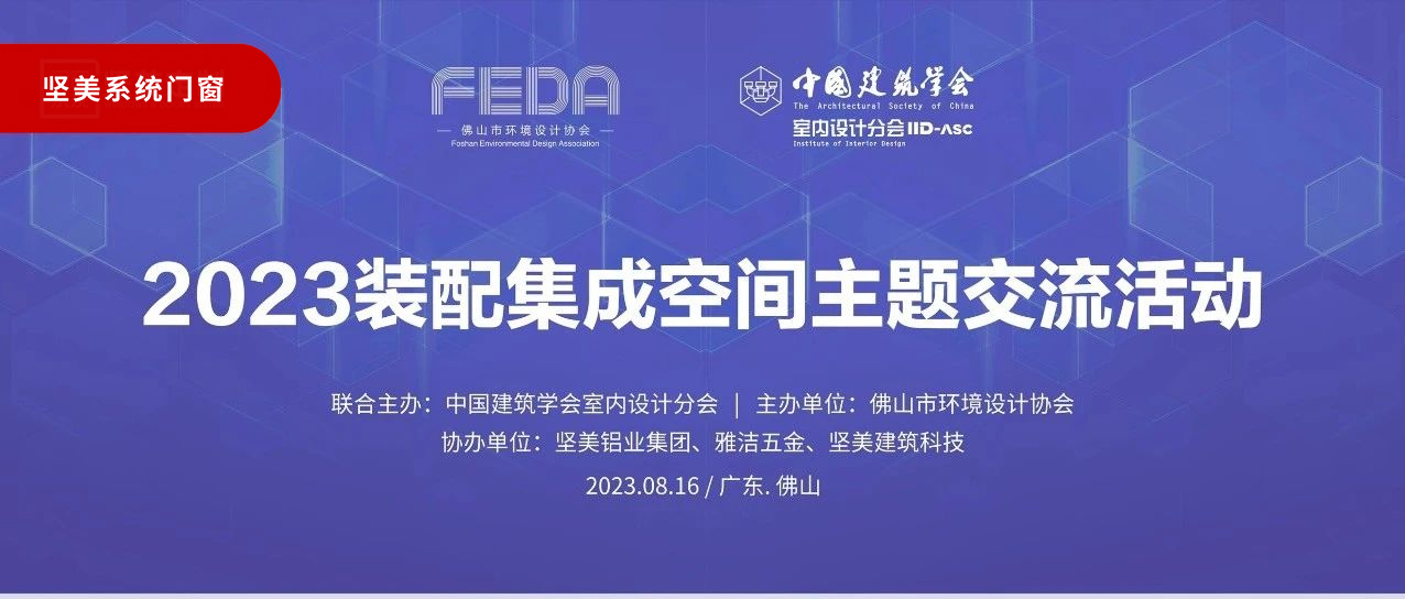 共建共贏|2023裝配集成空間主題交流活動(dòng)圓滿成功