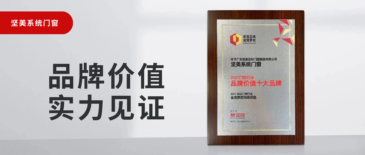 品牌價值，實力見證|堅美榮膺“2021門窗品牌價值十大品牌”