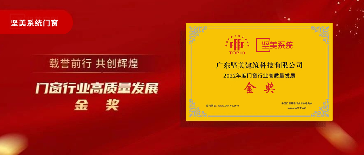 高端 智能 綠色|堅美門窗系統榮獲“2022年度門窗行業高質量發展金獎”