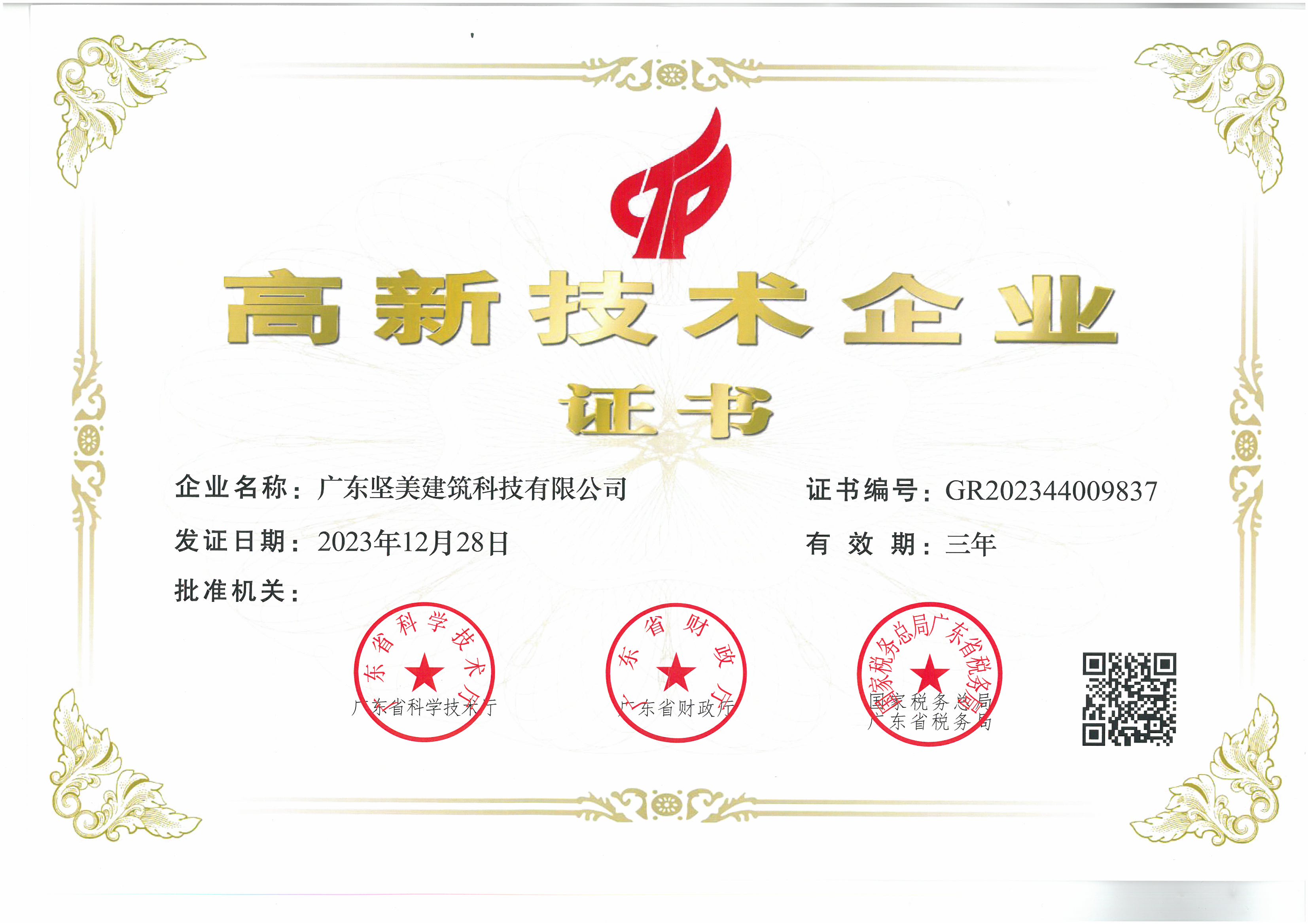 喜報|廣東堅美建筑科技有限公司入選2023年度“高新技術企業”