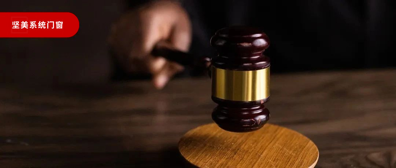 侵權必究！堅美門窗嚴厲打擊商標侵權行為，為侵權者敲響警鐘！