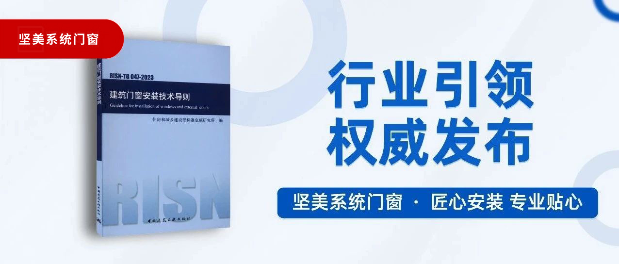 行業引領 權威發布｜堅美門窗系統參與主編的《建筑門窗安裝技術導則》正式發布