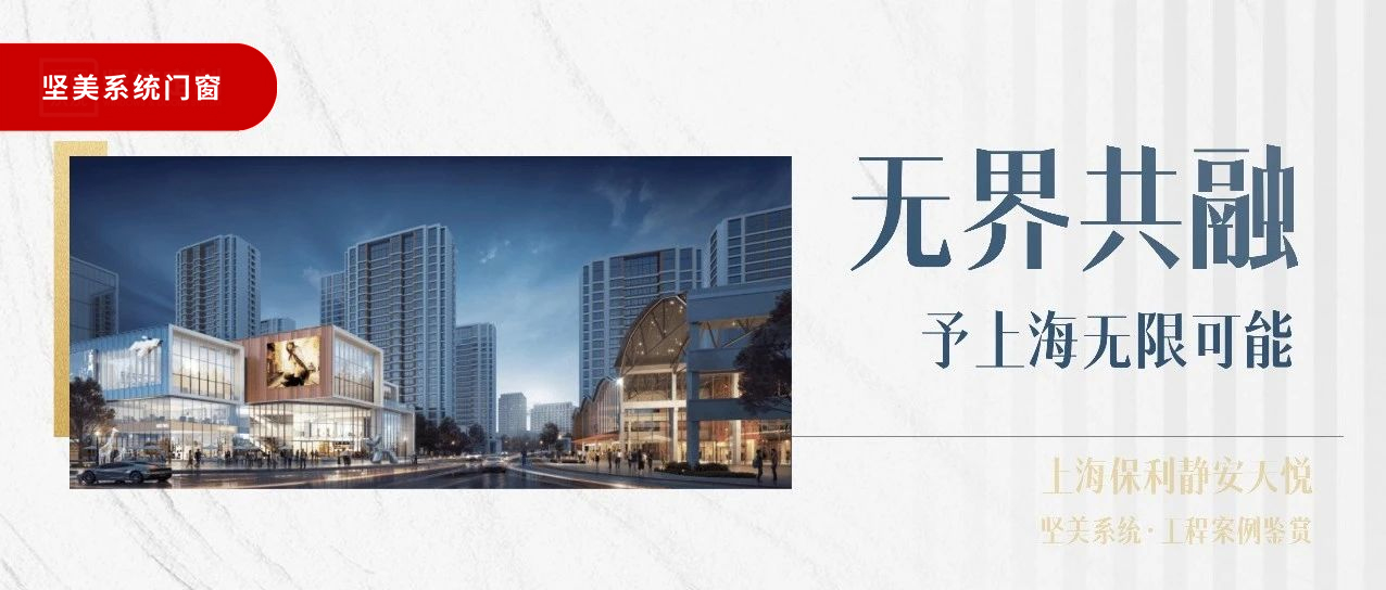 堅(jiān)美系統(tǒng)?案例鑒賞|無(wú)界共融，予上海無(wú)限可能