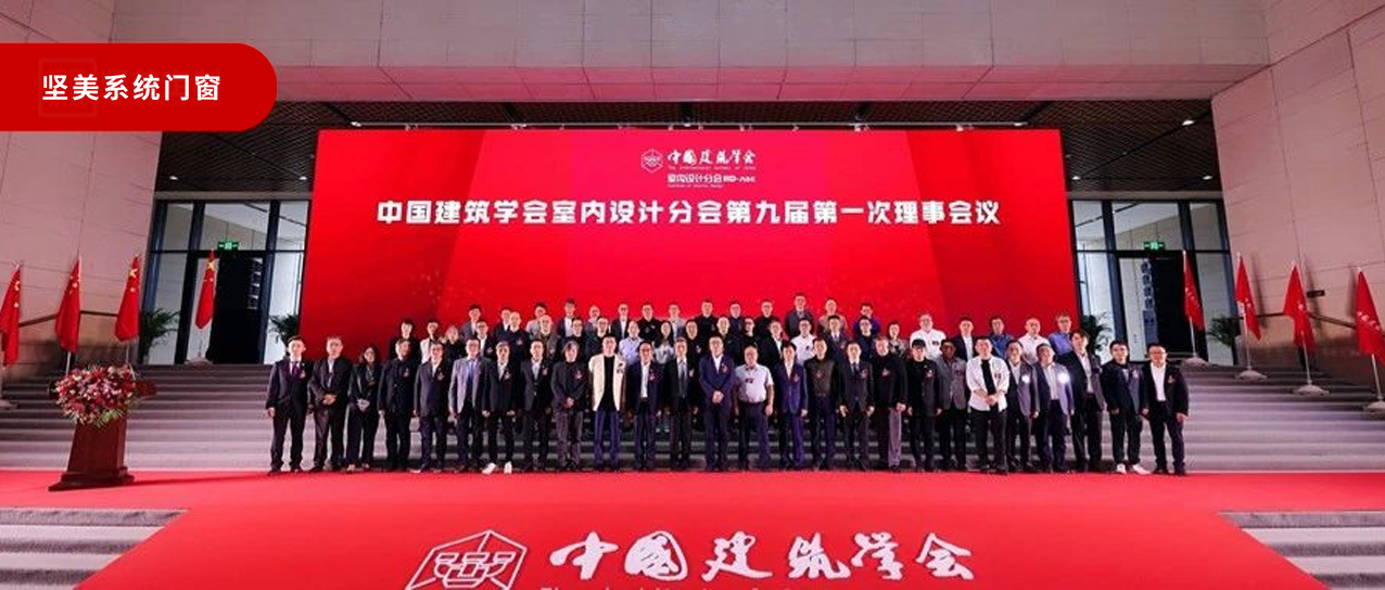 熱烈祝賀|中國建筑學會室內設計分會第九屆第一次理事會議圓滿成功！
