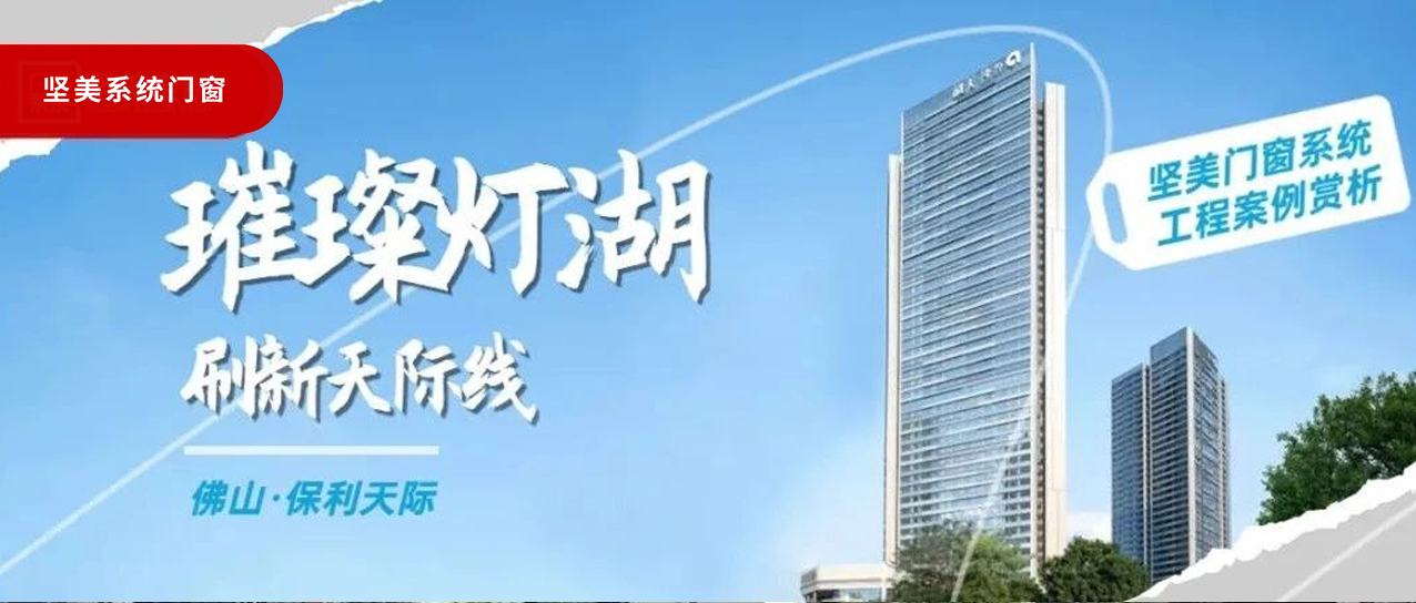 堅(jiān)美系統(tǒng)?案例鑒賞|璀璨燈湖，刷新天際線