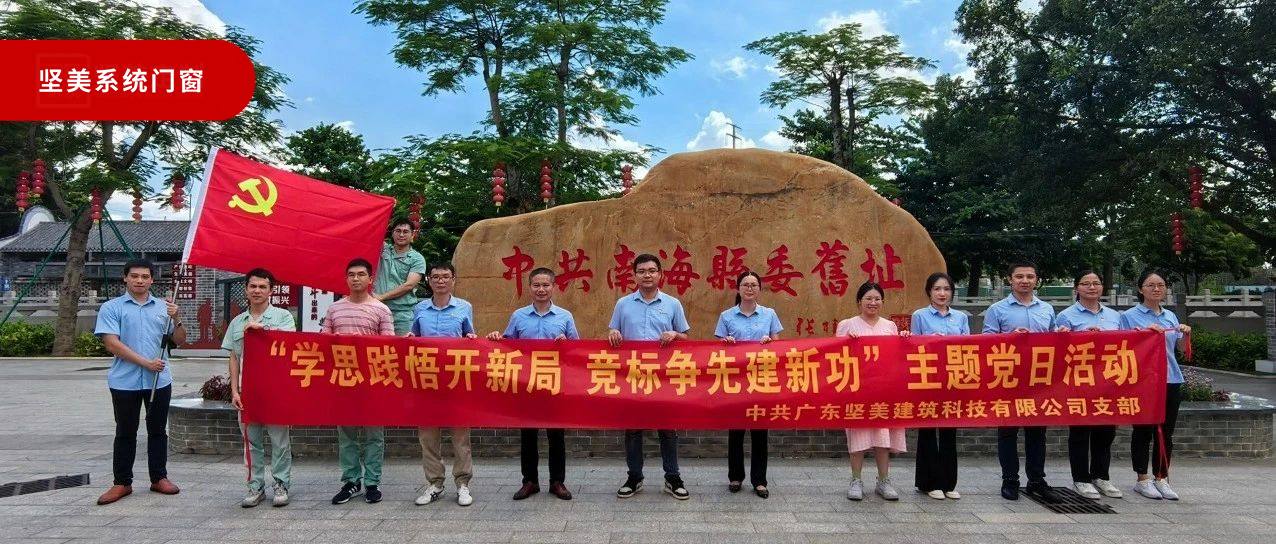 黨建賦能|中共堅(jiān)美建科支部·七月紅色主題教育活動(dòng)