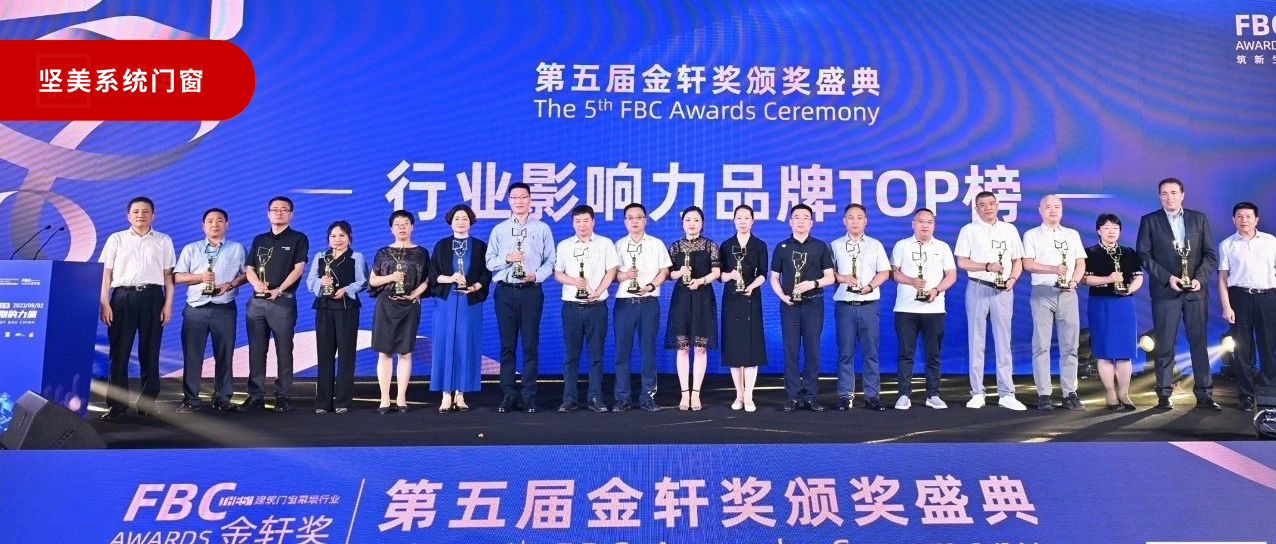 弘揚(yáng)工匠精神|堅(jiān)美系統(tǒng)門窗榮登金軒榮耀殿堂
