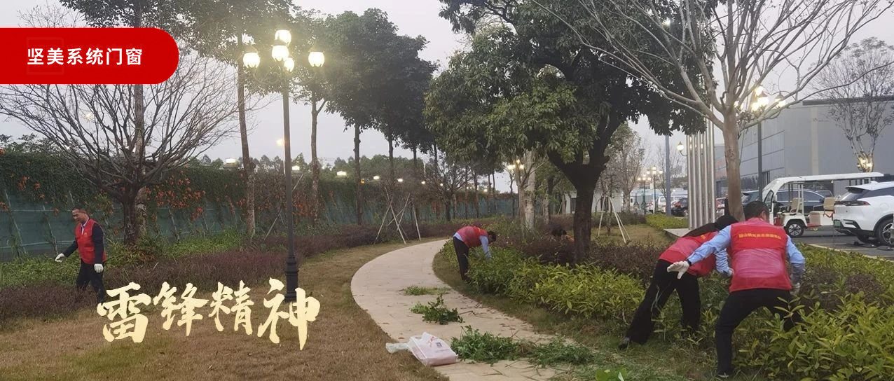 學雷鋒好榜樣|堅美門窗系統開展“清雜草?美環境”志愿活動