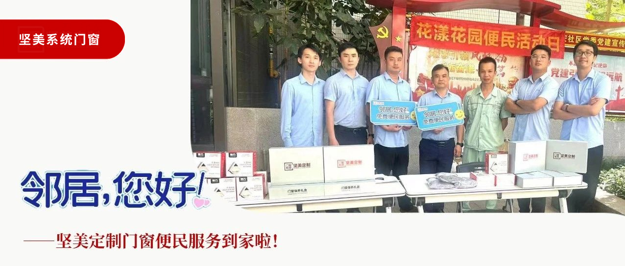 鄰居，您好！堅(jiān)美定制門窗便民服務(wù)到家啦！
