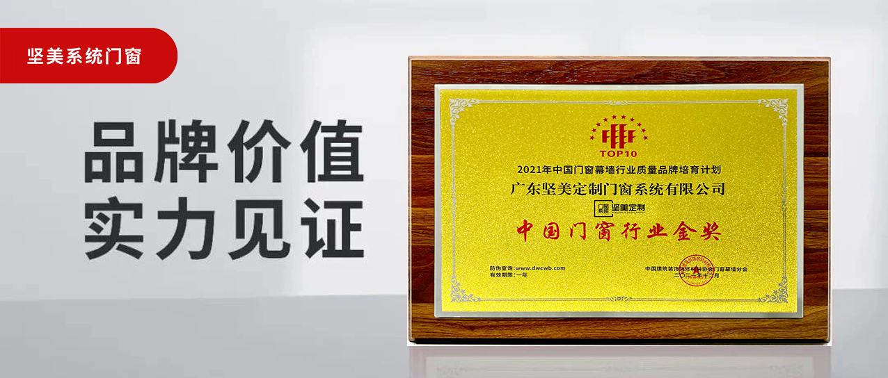 匠心鑄造榮譽|堅美定制榮膺2021年度中國門窗行業金獎