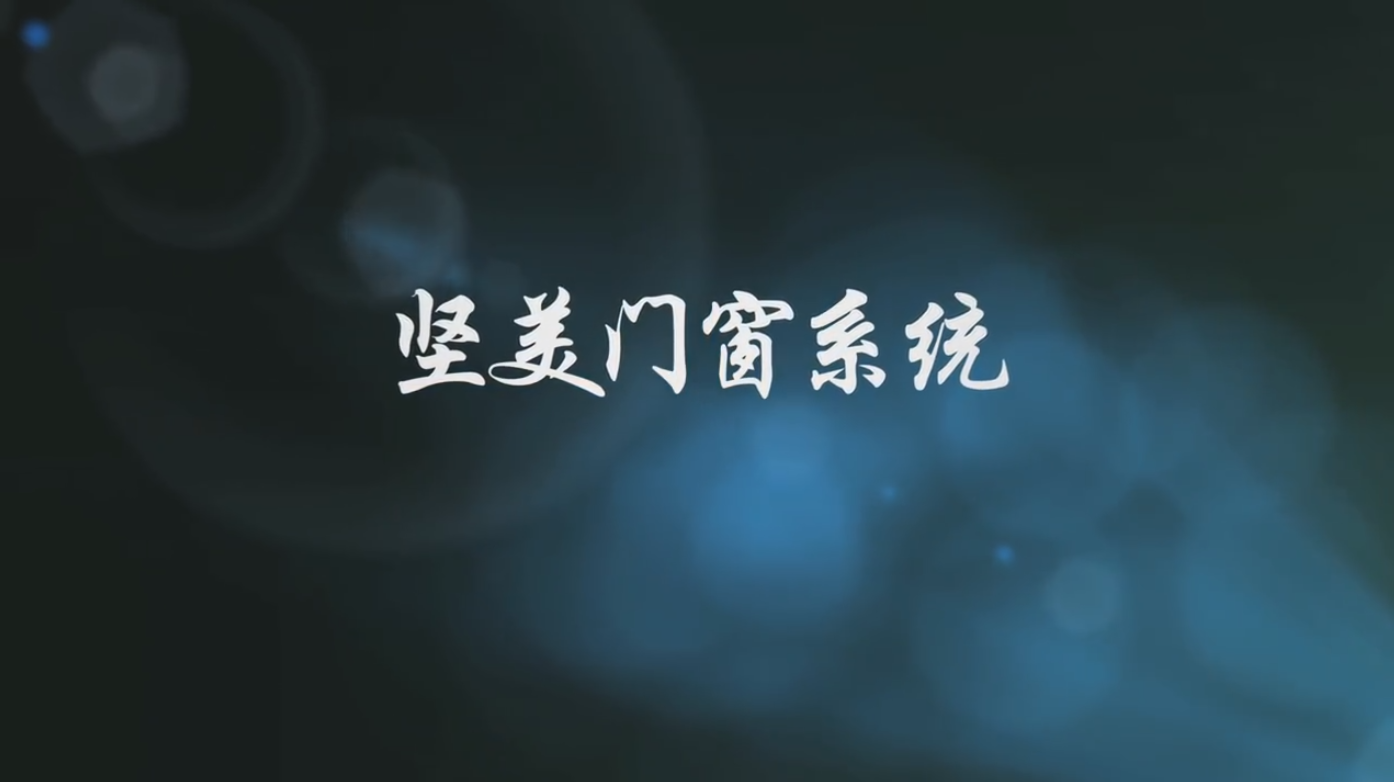 堅(jiān)美門(mén)窗系統(tǒng)專(zhuān)題片